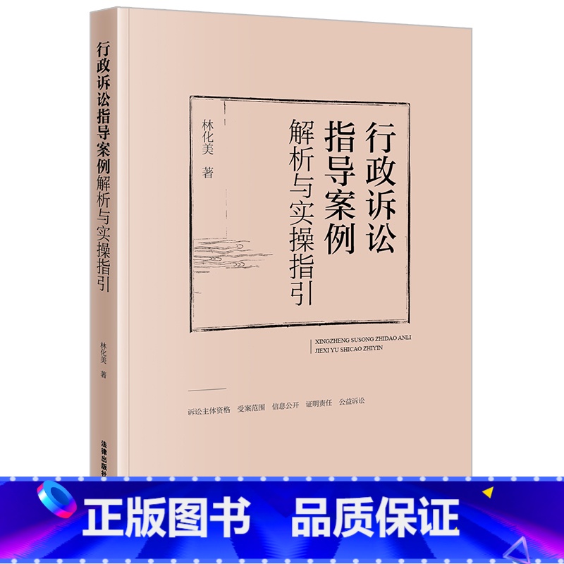 【正版】 2023新 行政诉讼指导案例解析与实操指引 林化美 诉讼主体资格 行政公益诉讼案 行政诉讼法指导案例实务操作
