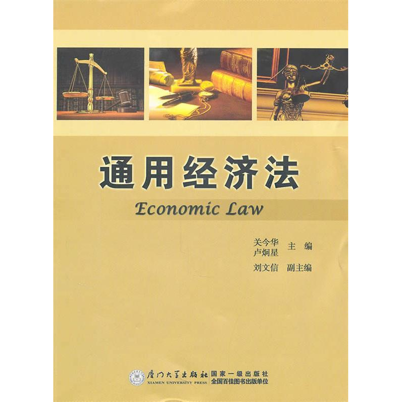 正版新书】通用经济法关今华9787561535721