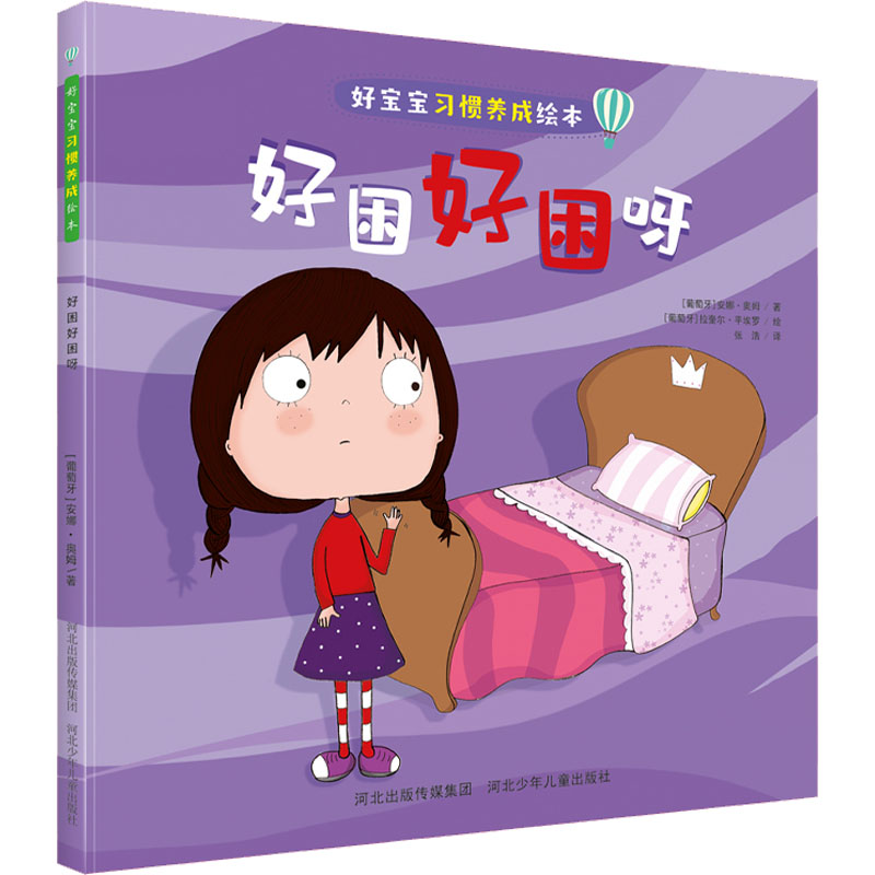 【M】好困好困呀-9787559551566