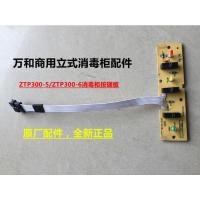 按键板 万和消毒柜配件商用立式消毒柜ZTP300-5/6电源板电脑板按键控制板