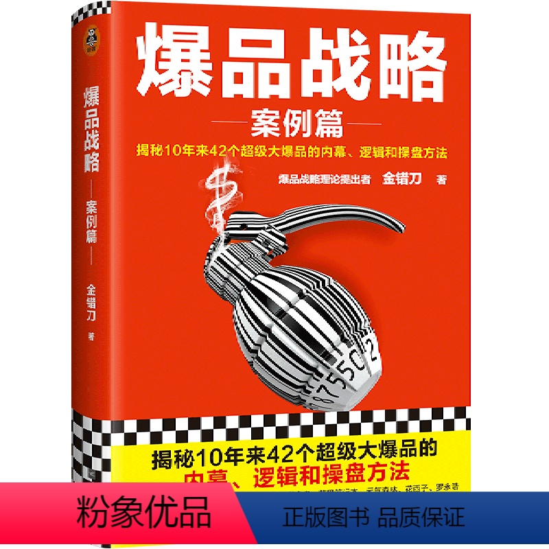 【正版】爆品战略(案例篇揭秘10年来42个超级大爆品的内幕逻辑和操盘方法)(精)金错刀江苏文艺出版社市场营销书店课外阅