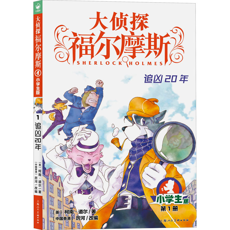 正版新书]追凶20年 小学生版(英)柯南·道尔9787558619427高清大图