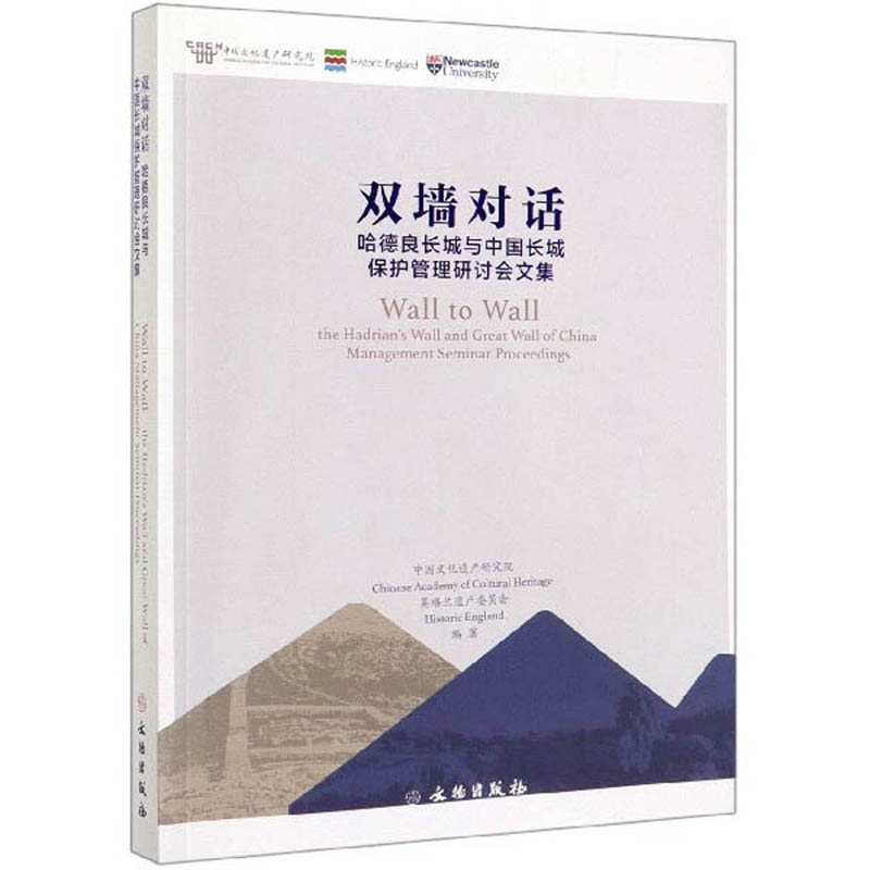[醉染正版]正邮 双墙对话:哈德良长城与中国长城保护管理研讨会文集:the hadrian’ 中国文化遗产研究院 建筑考高清大图