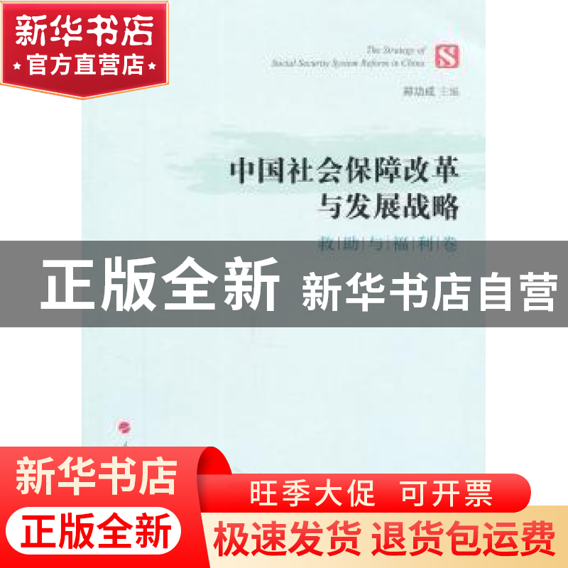 正版 中国社会保障改革与发展战略:救助与福利卷 郑功成主编 人高清大图