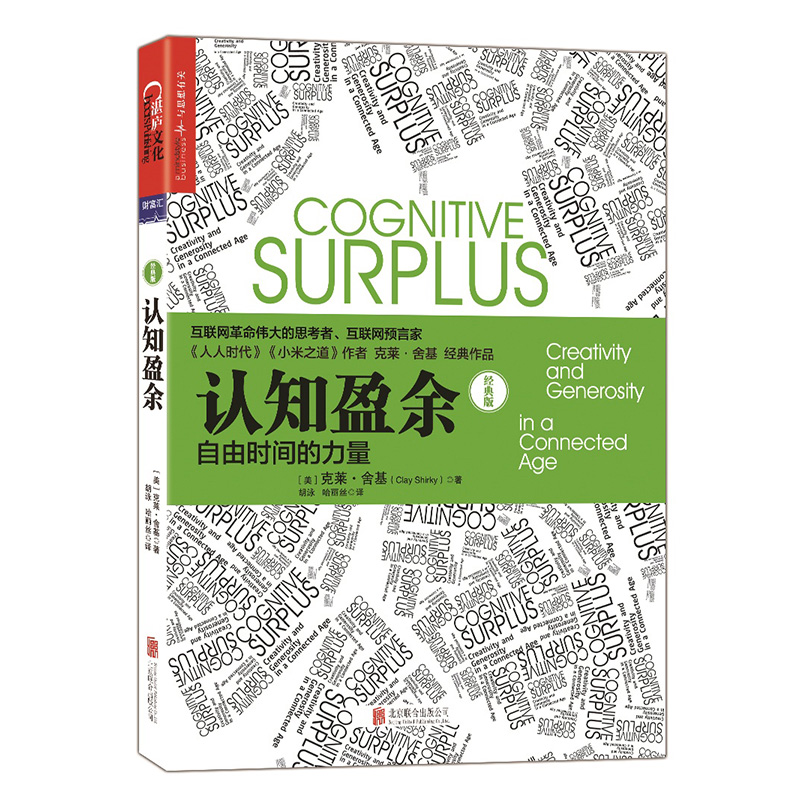 [正版]认知盈余自由时间的力量经典版互联网革命思考者克莱舍基著马化腾亲笔作序 时间管理书 企业管理书978755961高清大图