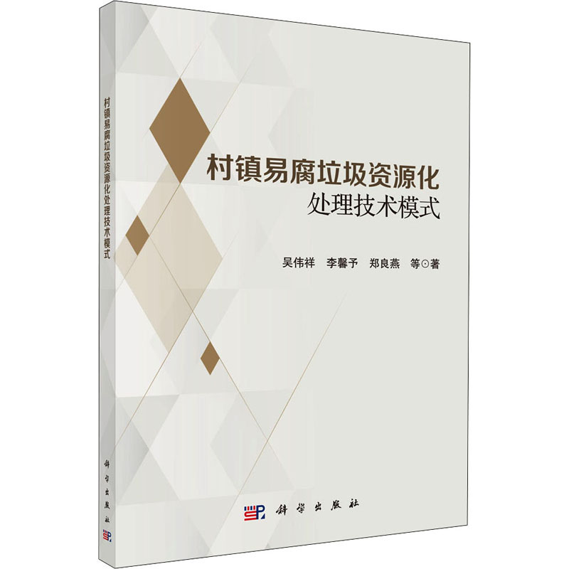 醉染图书村镇易腐垃圾资源化处理技术模式9787030690609