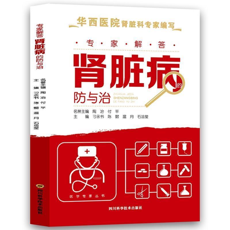 [醉染正版]专家解答肾脏病的防与治(华西医院肾脏科专家编写) 家庭保健中医食养房入养命家庭养生医学 内科学 肾内科肾脏健高清大图