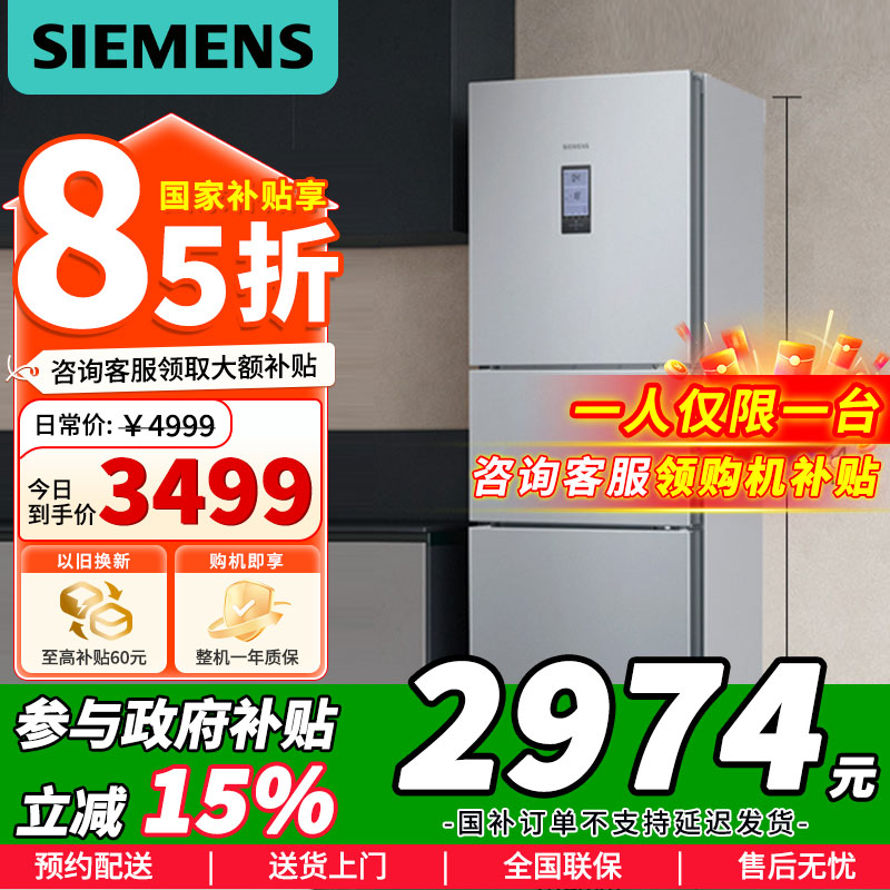 [苏宁自营]西门子(SIEMENS)306升三门冰箱风冷无霜锁水保鲜双效过滤多维出风KG32HA26EC以旧换新国家补贴