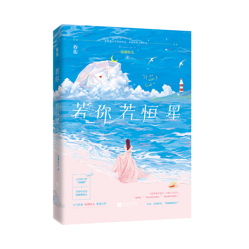 [M]若你若恒星 临渊鱼儿 著 -9787559451866高清大图