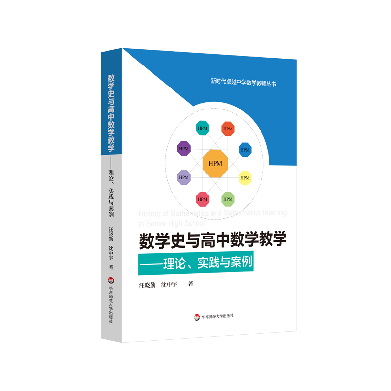 [正版]数学史与高中数学教学 理论 实践与案例 汪晓勤 沈中宇著 HPM研究 高中数学教学 教育教学改革 新时代卓越中