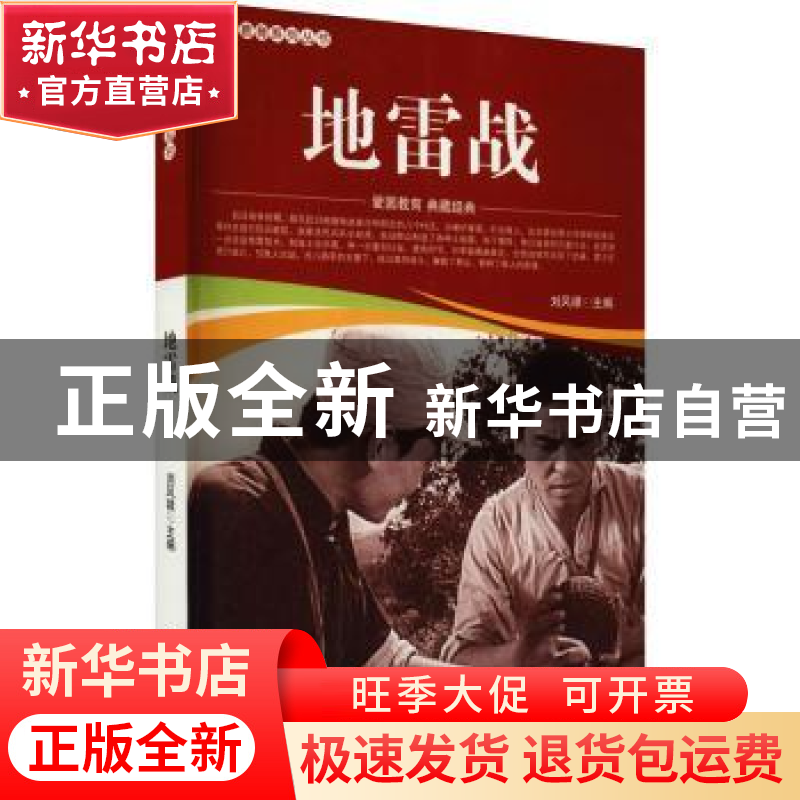 正版 地雷战/爱国教育系列丛书 刘凤禄 中国电影出版社 978710605高清大图