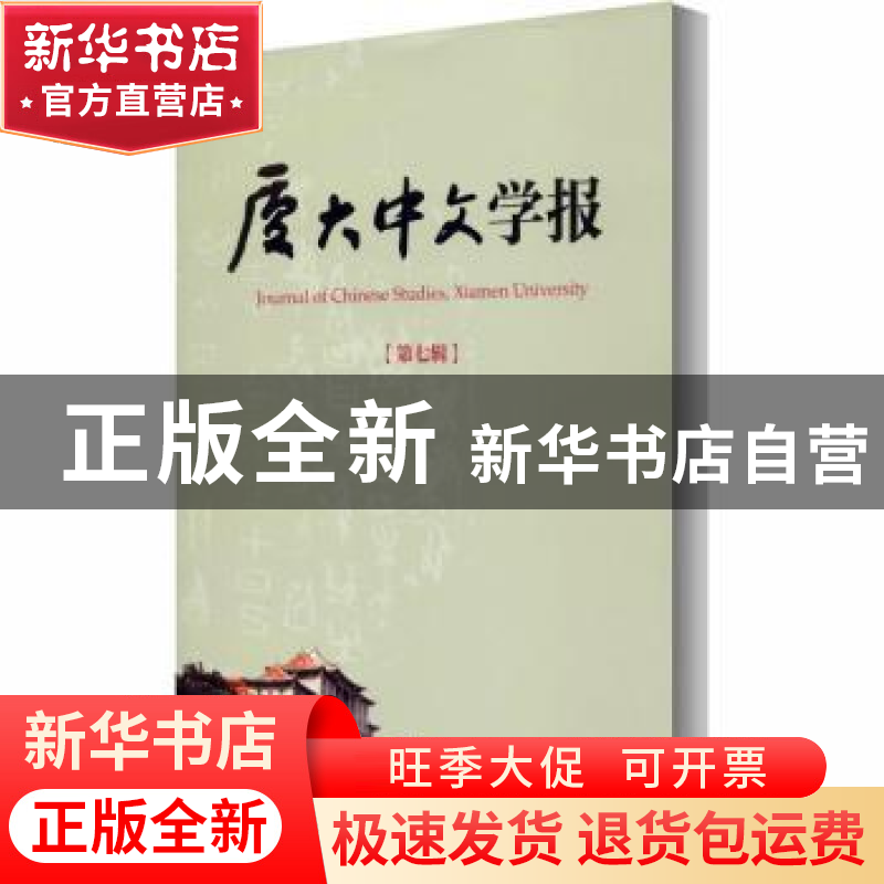 正版 厦大中文学报(第七辑) 编者:李无未//林丹娅|责编:曾妍妍高清大图