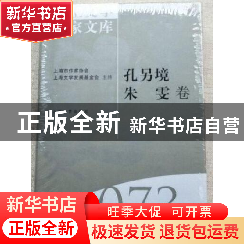正版 海上文学百家文库(073)-孔另境 朱霁卷 陈子善,徐俊西 上海高清大图