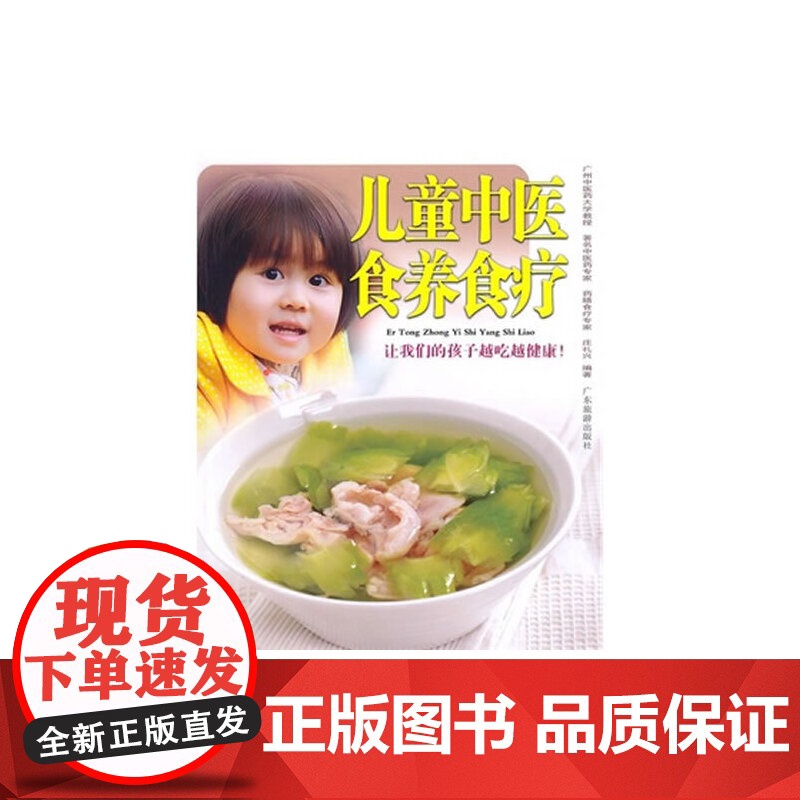 儿童中医食养食疗-让我们的孩子越吃越健康! 庄礼兴 广东旅游出版社 正版书籍高清大图