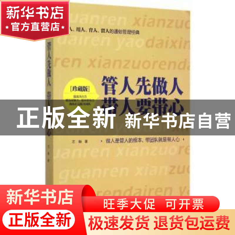 正版 管人先做人 带人要带心 志朝著 九州出版社 9787510838453高清大图