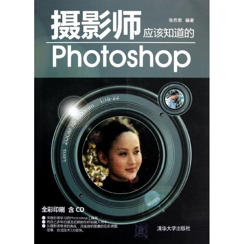正版新书]摄影师应该知道的Photoshop张恣宽9787302291794高清大图