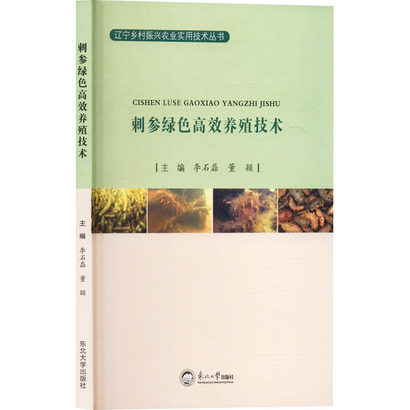正版新书]刺参绿色高效养殖技术李石磊,董颖 编9787551734790高清大图