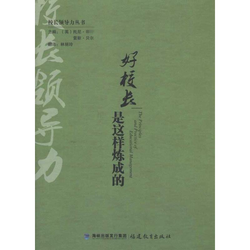正版新书]好校长是这样炼成的林丽玲9787533454999高清大图