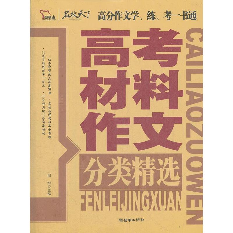正版新书]高考材料作文分类精选闻钟 主编9787505433045