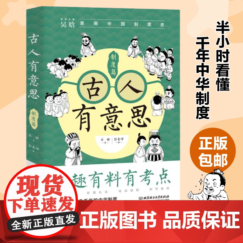 古人有意思:制度篇 吴晗 北京理工大学出版社 正版书籍高清大图