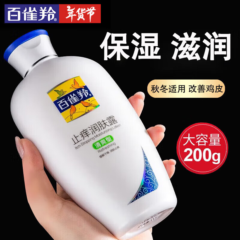百雀羚(PECHOIN)身体乳止痒润肤露200g*2瓶