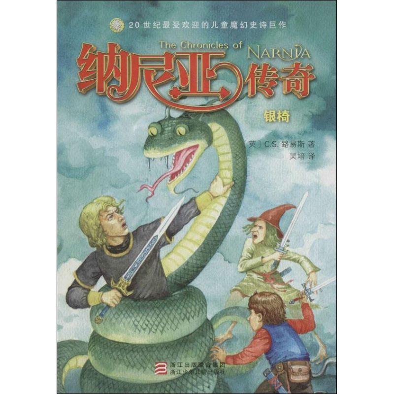 正版新书]纳尼亚传奇(银椅)C.S.路易斯9787534279089高清大图