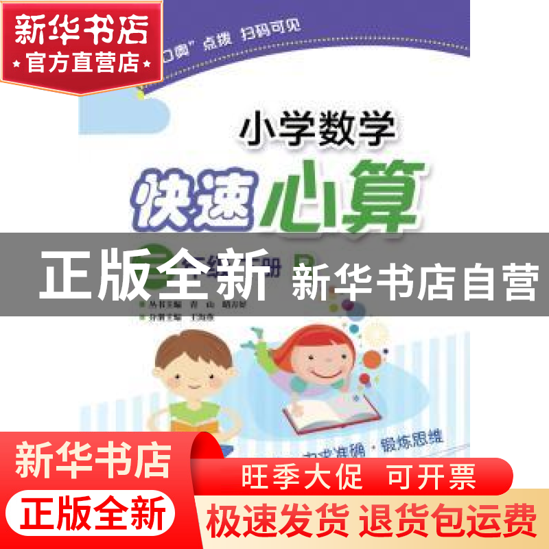 正版 小学数学快速心算:R:下册:三年级 王海燕 电子工业出版社 97高清大图