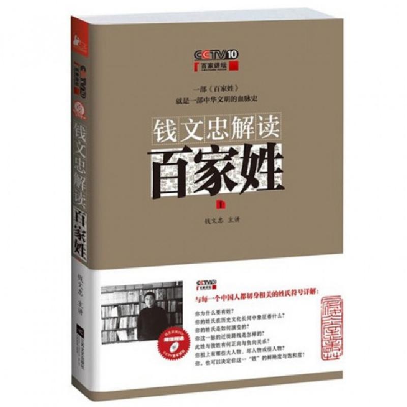 正版新书】钱文忠解读百家姓(附光盘1)钱文忠9787539962016