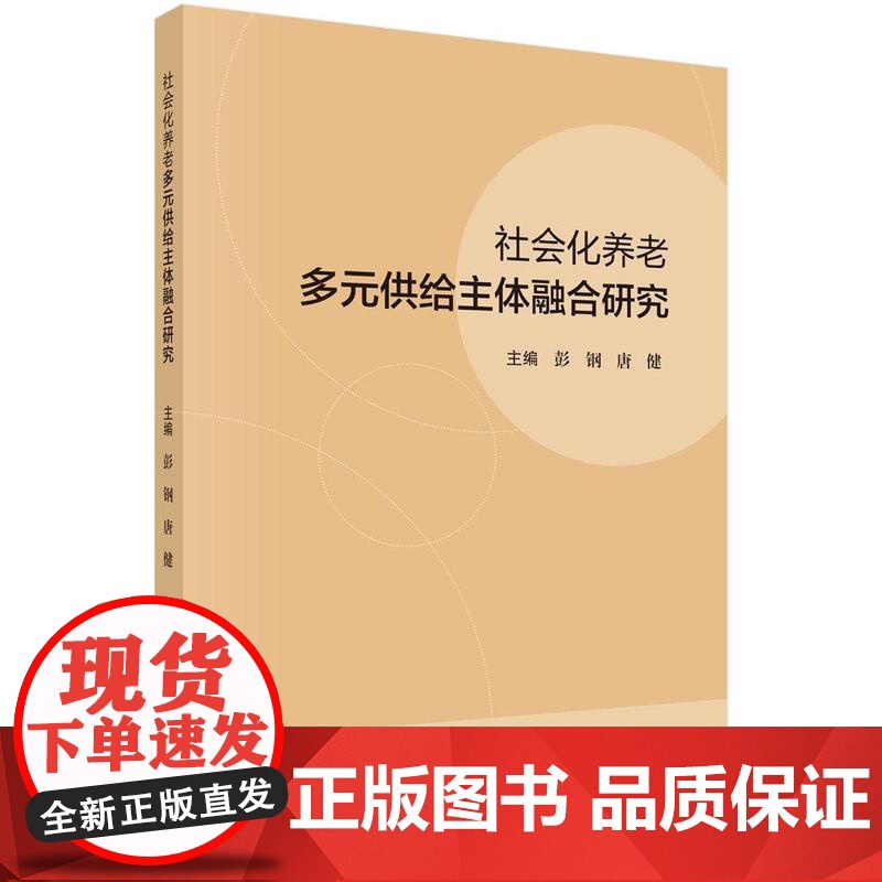 [按需印刷] 社会化养老多元供给主体融合研究高清大图