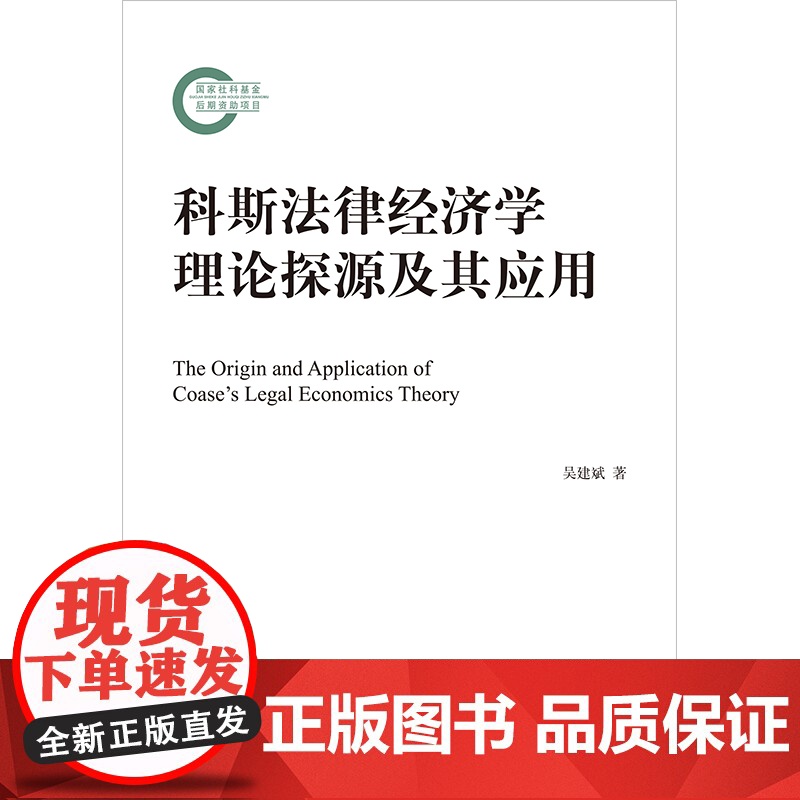 正版 科斯法律经济学理论探源及其应用 吴建斌 著 法律出版社 9787519781217高清大图