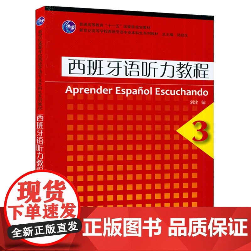 正版 西班牙听力教程3第三册零基础教程上海外语教育出版社新世纪高等学校西班牙语专业本科生系列听力教材课本书籍西班牙语自学高清大图