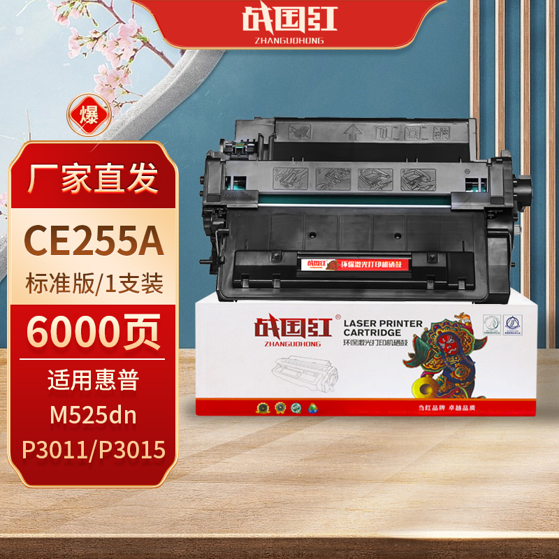 战国红 硒鼓CE255A 支高清大图