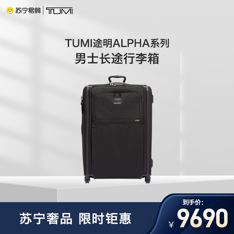 TUMI途明 ALPHA系列男士长途可扩展行李箱拉杆箱02203069D3-黑色