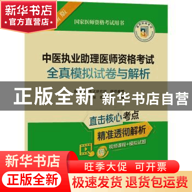 正版 中医执业助理医师资格考试全真模拟试卷与解析(2022年修订图片