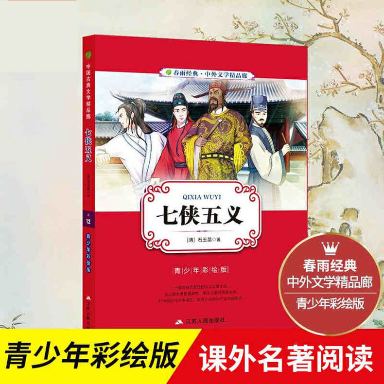 [醉染正版]正版 假一赔十 春雨教育 七侠五义 中国古典文学名著大宋民间小说武侠小说小学生初中彩图版白话文无障碍阅读34高清大图