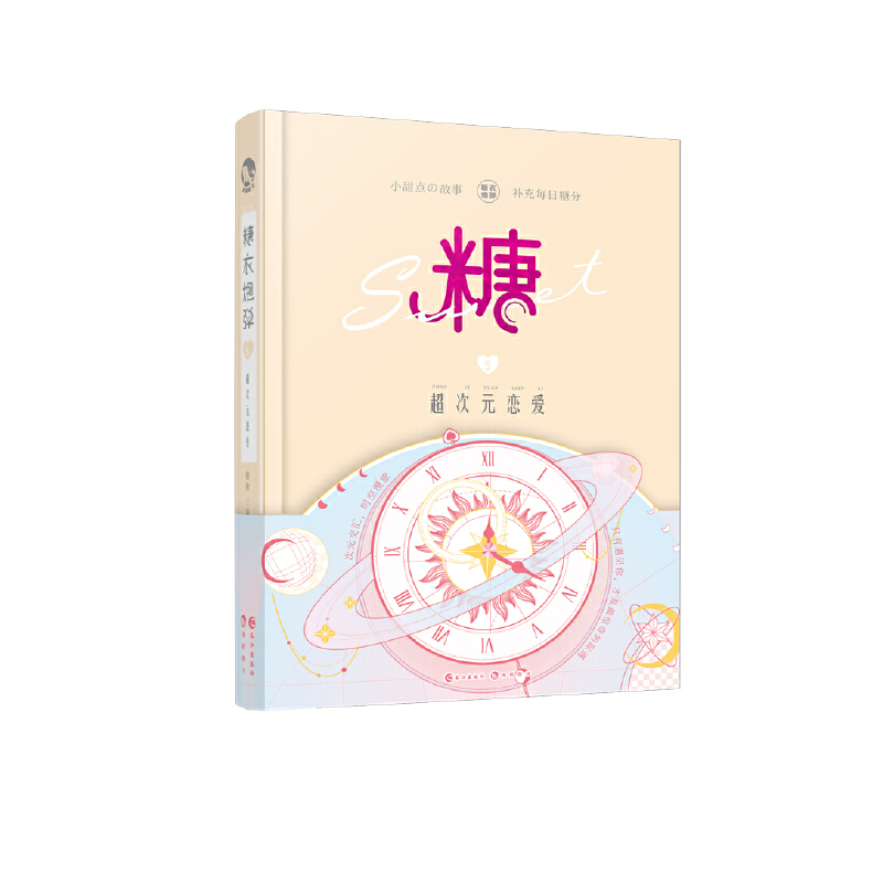 正版新书】糖衣炮弹 5 超次元恋爱扶他柠檬茶等 著9787549265015