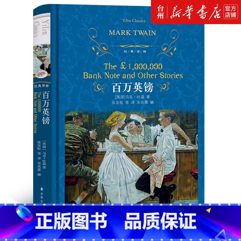 单本全册 [正版]书店百万英镑(马克·吐温中短篇小说集)富豪之家的两兄弟从银行取出面额为一百万英镑的钞票籍以此验证各自的