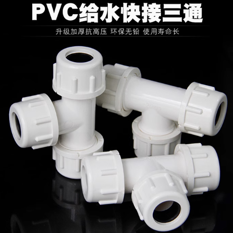 珈瑄 PVC快接三通 pvc家装管件配件接头三通接头 20mm 单位:个高清大图