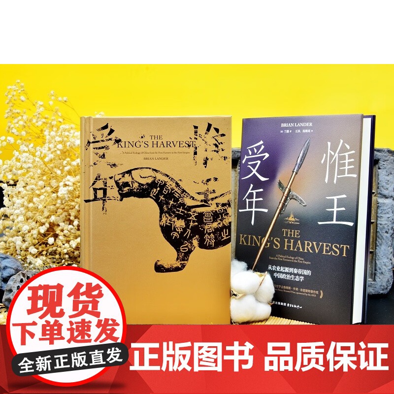 时刻人文系列 惟王受年 从农业起源到秦帝国的中国政治生态学 兰德 著 历史高清大图
