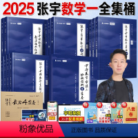2025 数一 张宇全家桶[分批发货] [正版]店书课包张宇2025考研数学基础30讲25考研数学张宇基础300题强化3