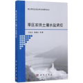 旱区农田土壤水盐调控