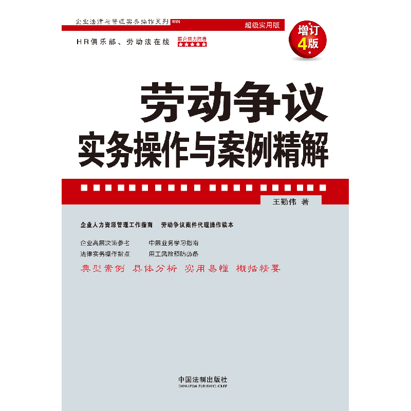 正版新书]劳动争议实务操作与案例精解 增订4版 超级实用版王勤高清大图