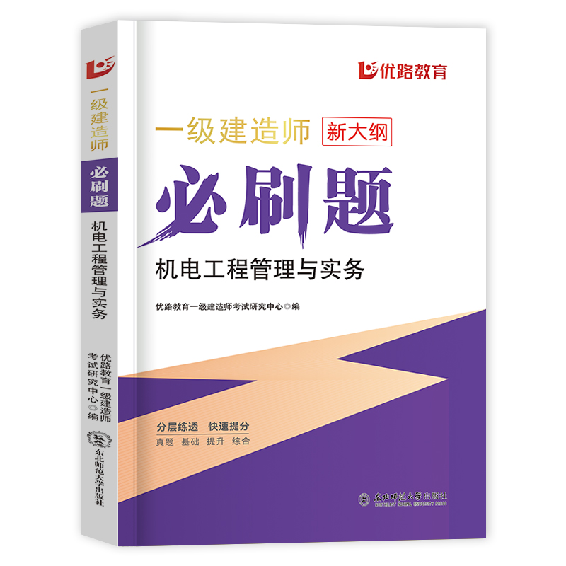 [正版]优路新大纲2024一级建造师机电刷题库一建通关必做1000题复习题集章节练习题千锤百炼苏婷刷题软件历年真题试卷高清大图