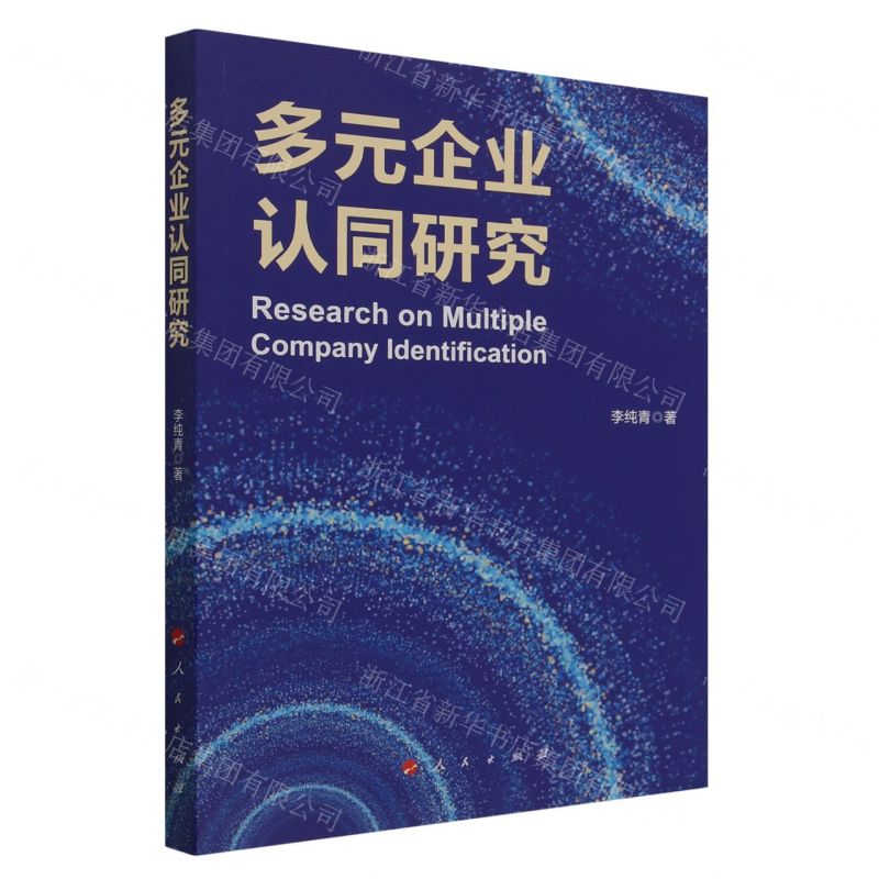 [N]多元企业认同研究-9787010257334高清大图