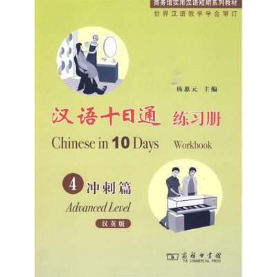 11冲刺篇-汉语十日通-4-汉英版-含光盘978710006486622