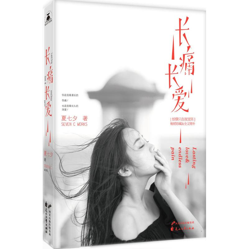 正版新书]长痛长爱夏七夕 著9787551124270高清大图