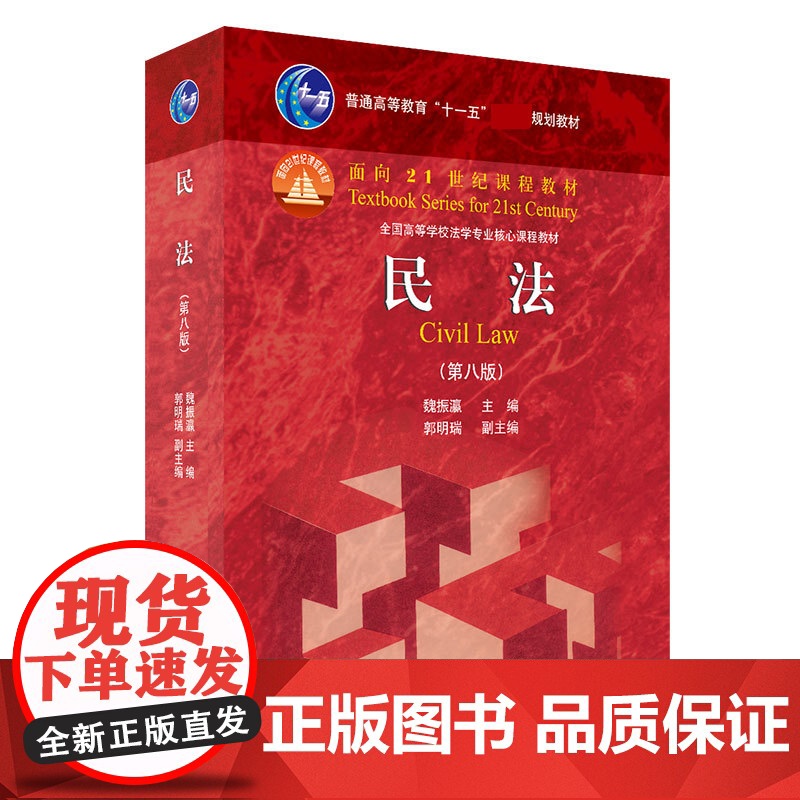 单本/套装任选]民法 魏振瀛 第8八版第9九版+刑法学 第10十版 刑事诉讼法 马克昌 高铭暄 北京大学出版社 法律硕士高清大图