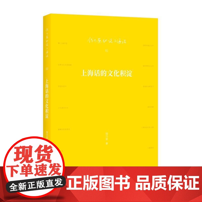 []上海话的文化积淀 上海人民出版社 正版书籍高清大图