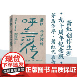 萧红作品：呼兰河传 萧红创作生涯九十周年精美纪念版 茅盾作序 中国现当代长篇小说豆瓣高分作品 她和她的黄金时代译林出版