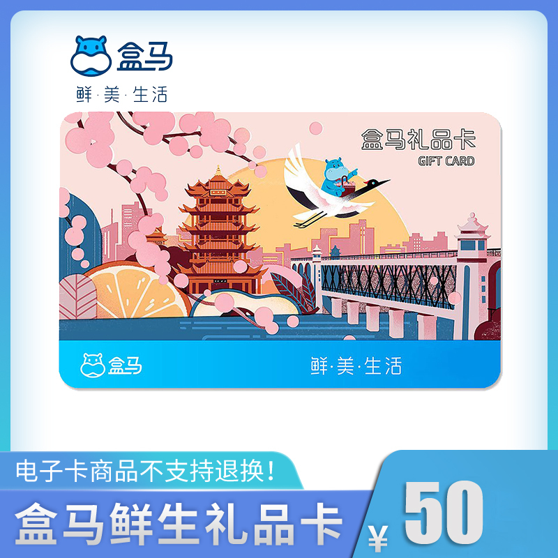 [全国通用]盒马鲜生50元礼品卡 河马先生50元生鲜购物卡 官方兑换码